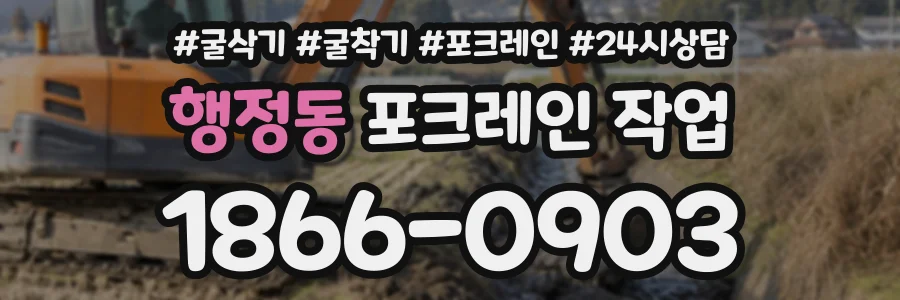 행정동 포크레인작업 상담 전화 1866-0903
