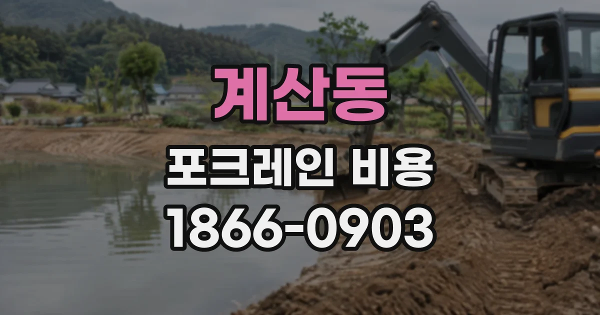 계산동 포크레인비용