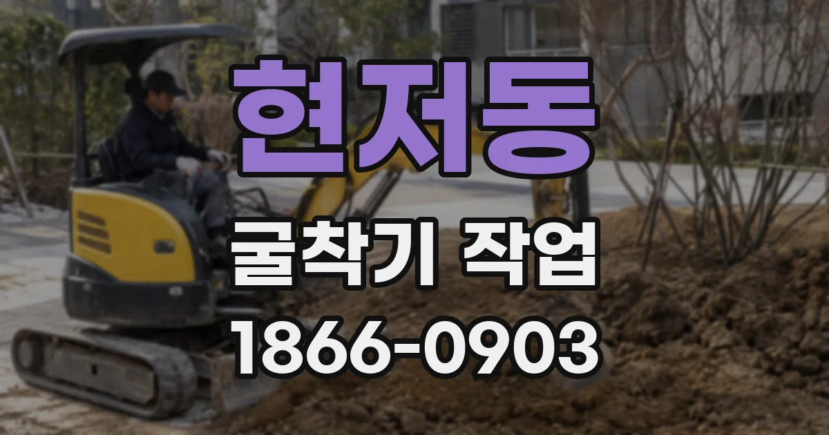 현저동 굴착기 작업
