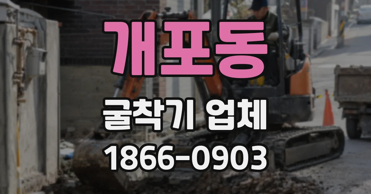 개포동 굴착기 업체