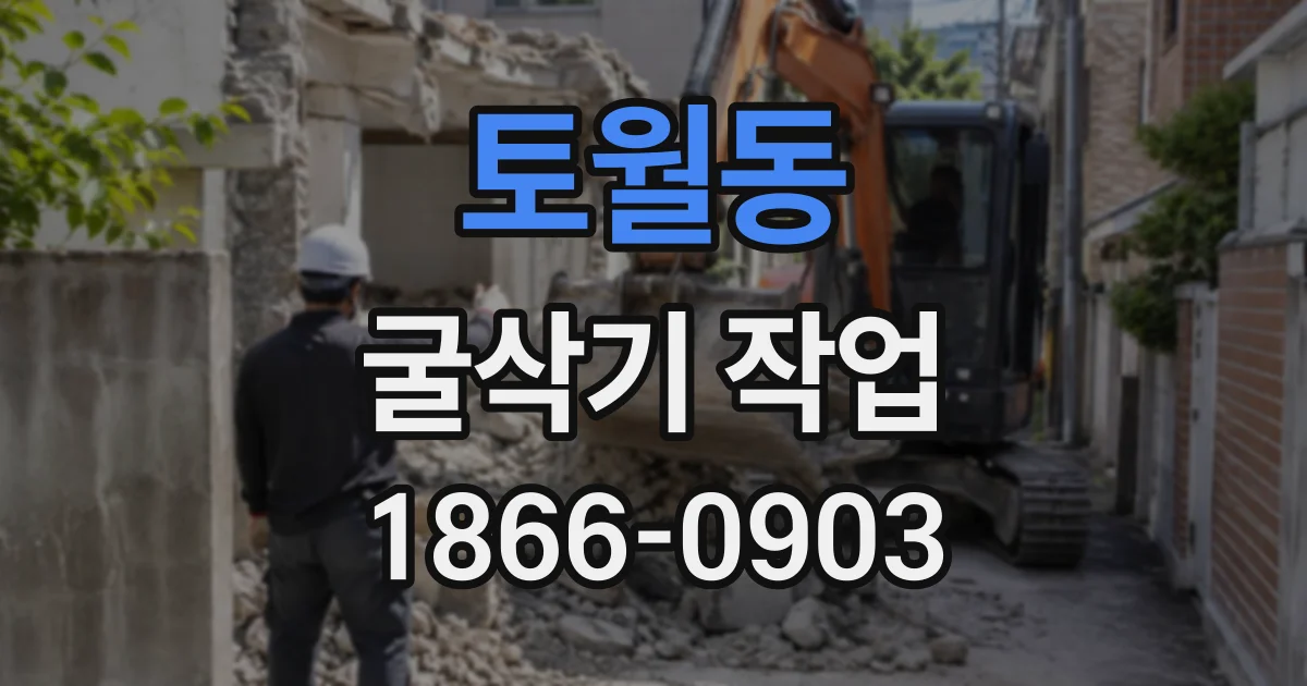 토월동 굴삭기작업