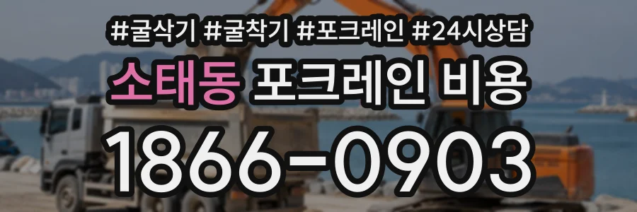 소태동 포크레인비용 상담 전화 1866-0903