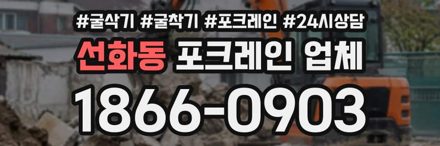 선화동 포크레인업체 상담 전화 1866-0903