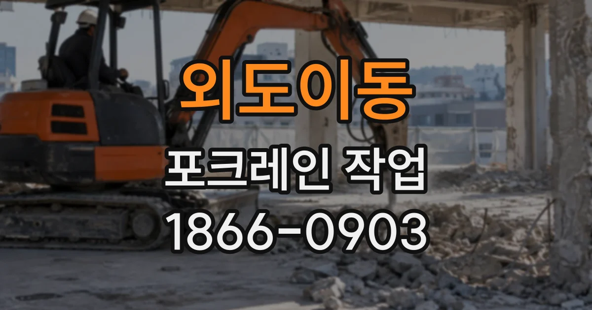 외도이동 포크레인작업