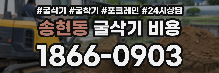 송현동 굴삭기비용 상담 전화 1866-0903