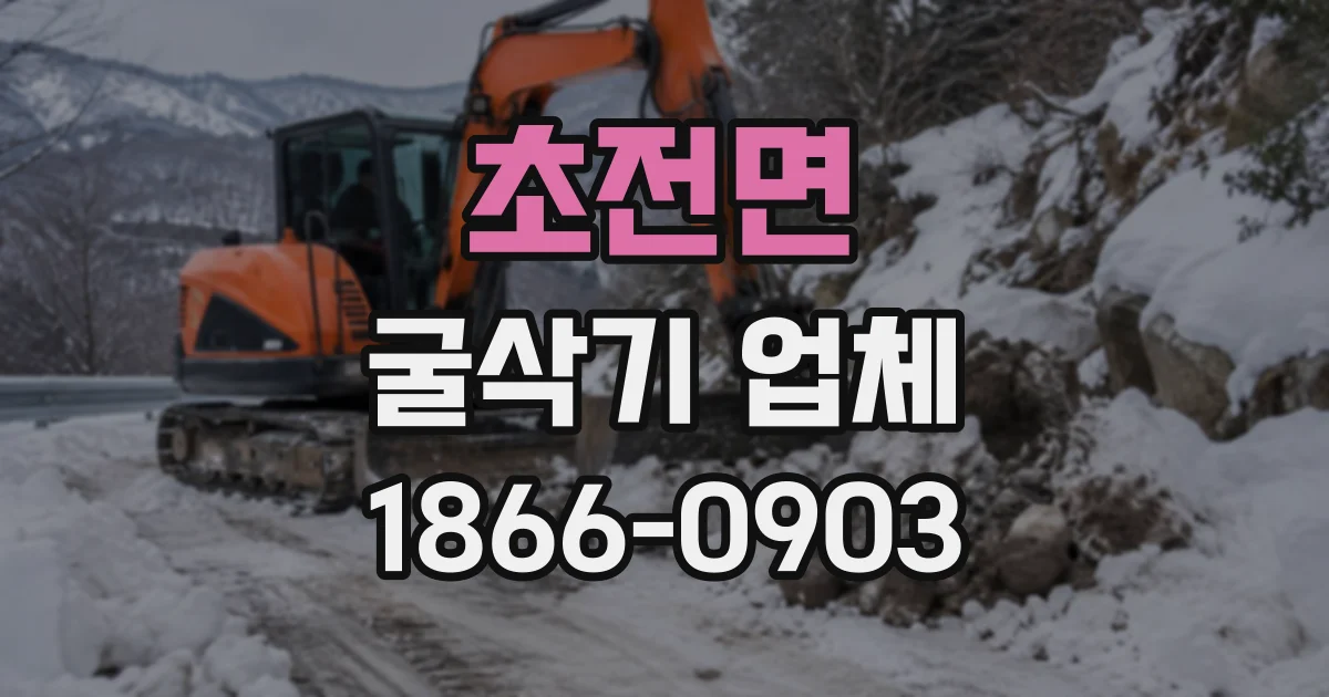초전면 굴삭기업체