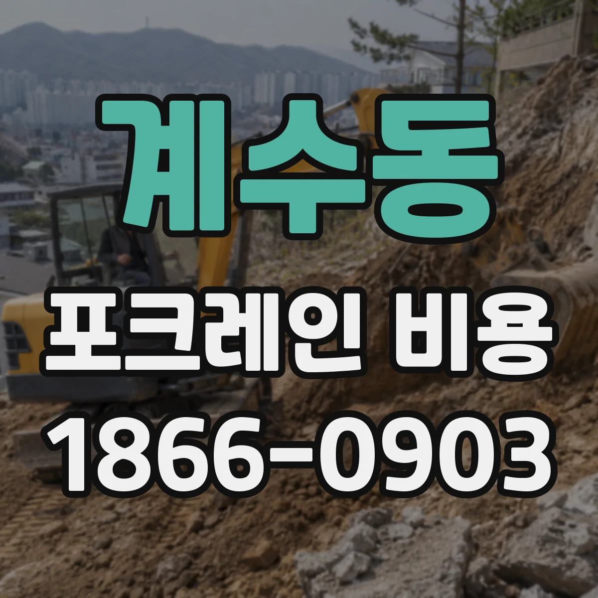 계수동 포크레인 비용
