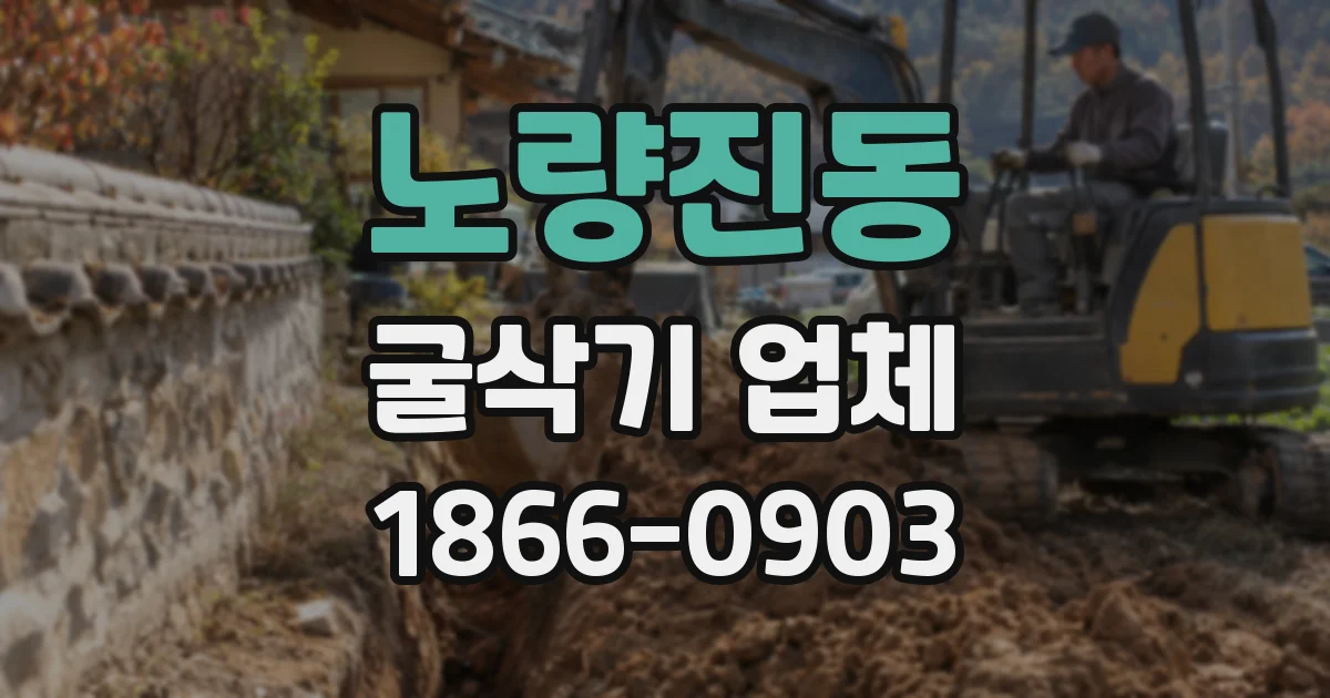 노량진동 굴삭기 업체