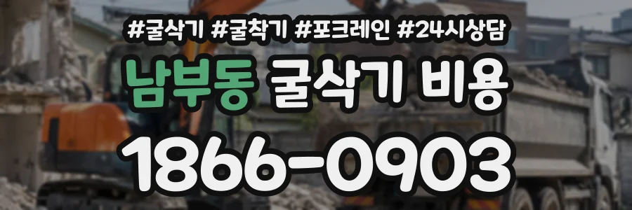 남부동 굴삭기비용 상담 전화 1866-0903