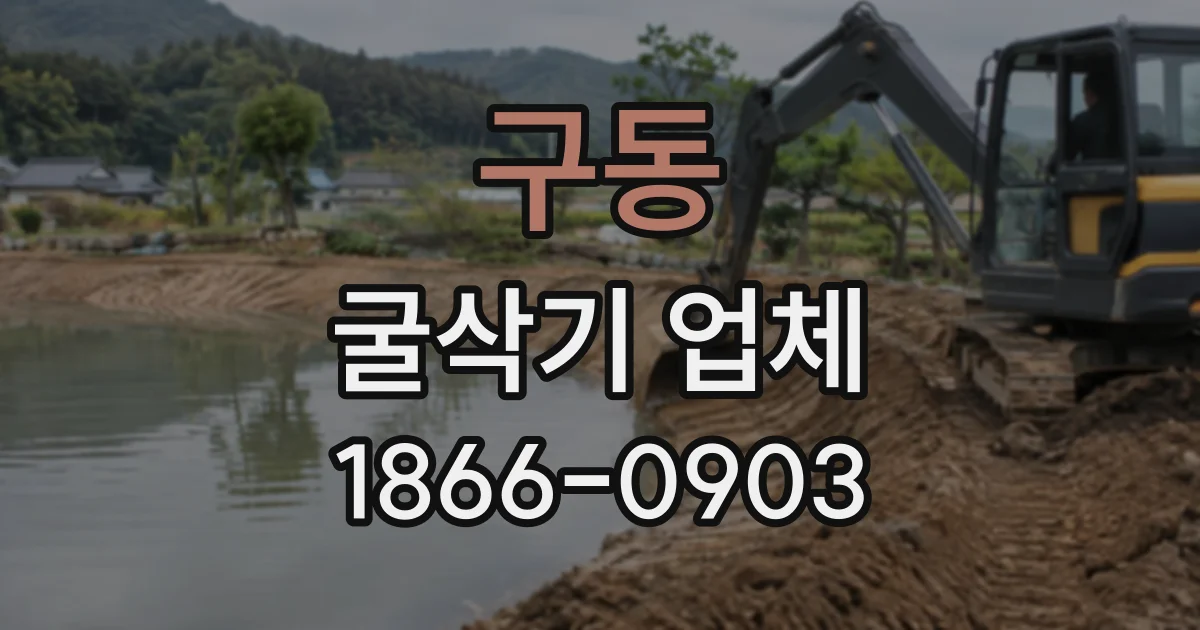 구동 굴삭기업체