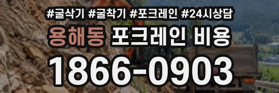 용해동 포크레인비용 상담 전화 1866-0903