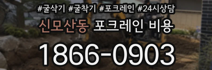 신모산동 포크레인 비용