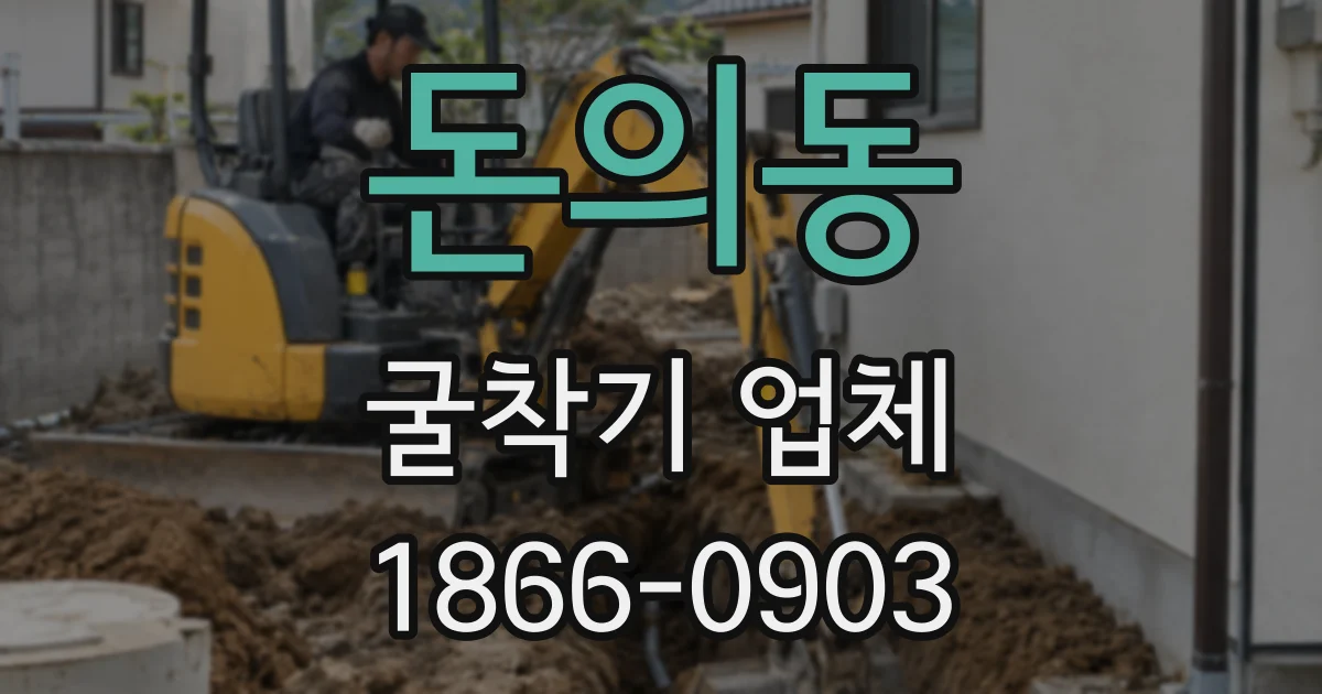 돈의동 굴착기 업체