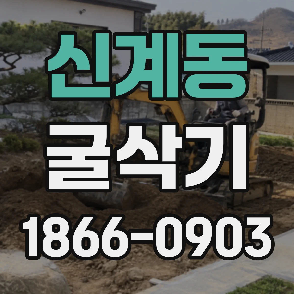 신계동 굴삭기