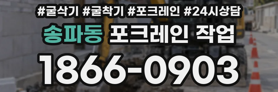 송파동 포크레인 작업