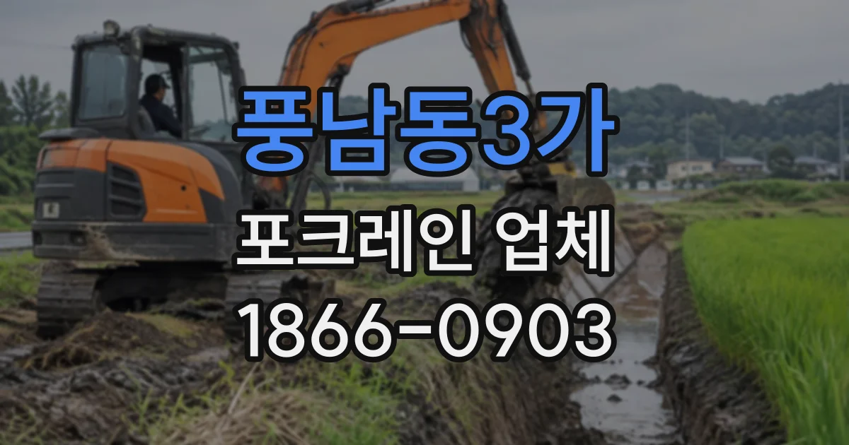 풍남동3가 포크레인업체