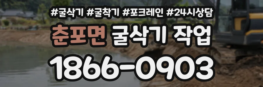 춘포면 굴삭기작업 상담 전화 1866-0903