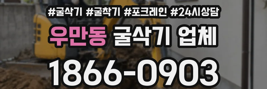 우만동 굴삭기 업체