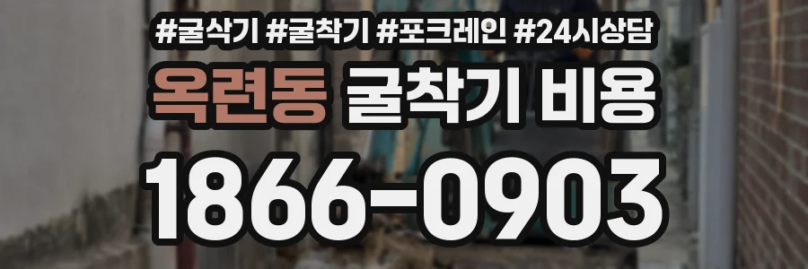 옥련동 굴착기 비용