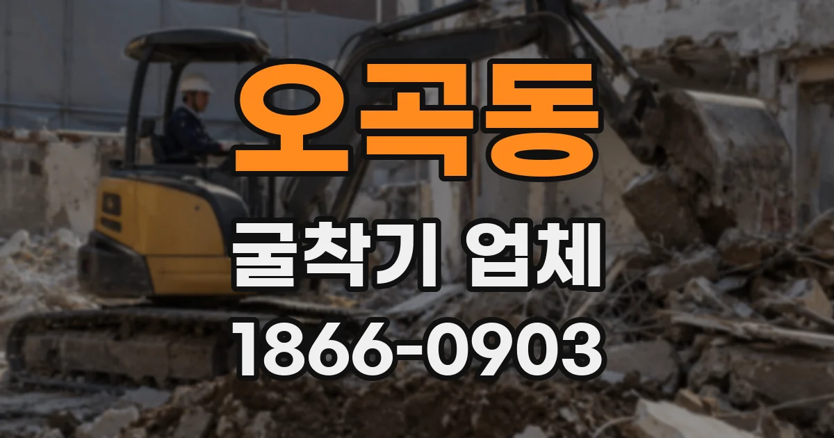 오곡동 굴착기 업체