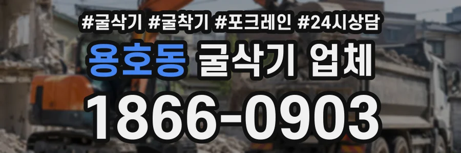 용호동 굴삭기업체 상담 전화 1866-0903