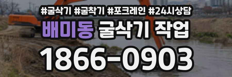 배미동 굴삭기작업 상담 전화 1866-0903