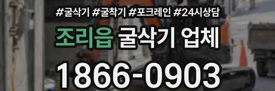 조리읍 굴삭기 업체