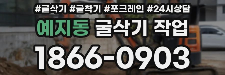 예지동 굴삭기 작업