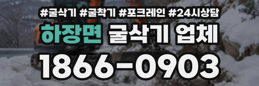 하장면 굴삭기업체 상담 전화 1866-0903