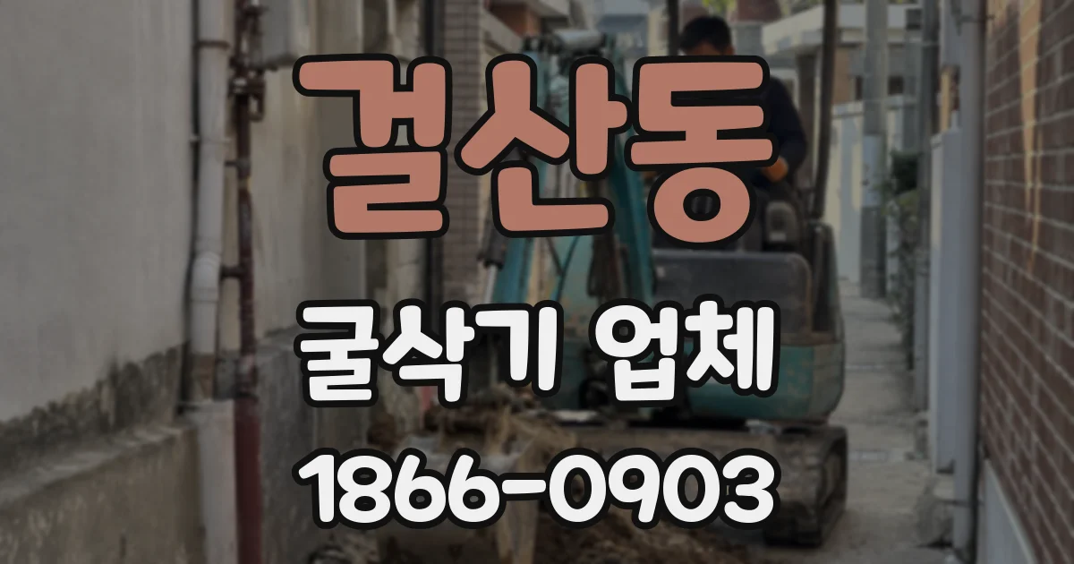 걸산동 굴삭기 업체