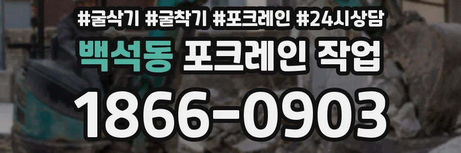 백석동 포크레인 작업