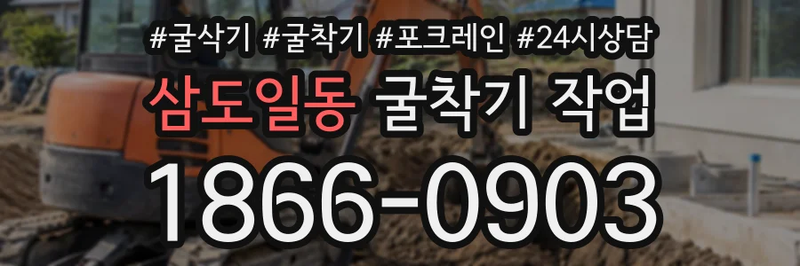 삼도일동 굴착기작업 상담 전화 1866-0903