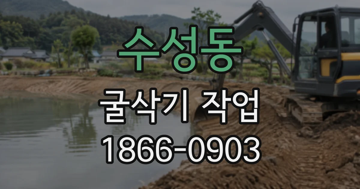 수성동 굴삭기작업
