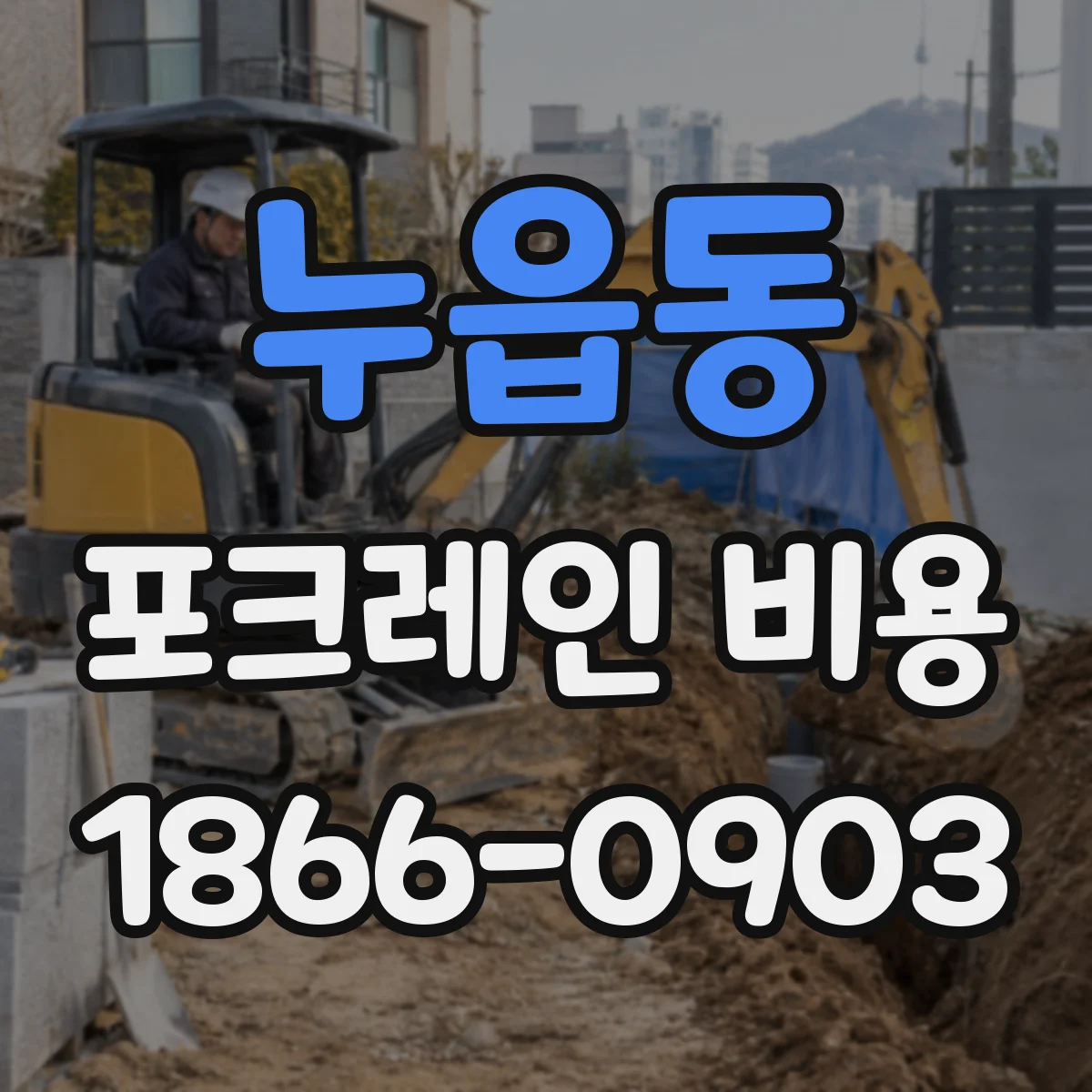 누읍동 포크레인 비용