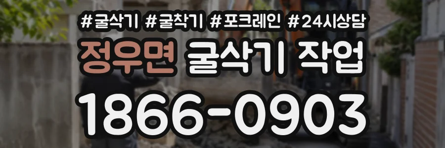 정우면 굴삭기작업 상담 전화 1866-0903