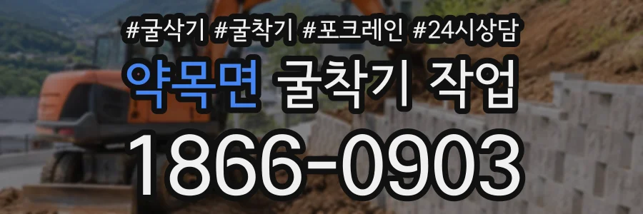 약목면 굴착기작업 상담 전화 1866-0903