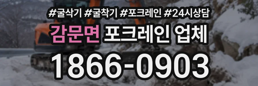 감문면 포크레인업체 상담 전화 1866-0903