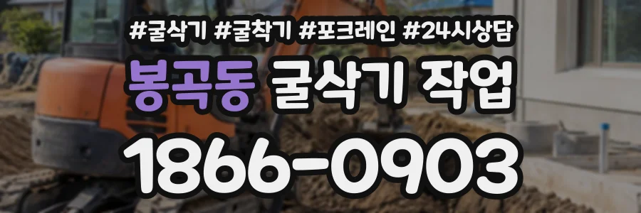 봉곡동 굴삭기작업 상담 전화 1866-0903