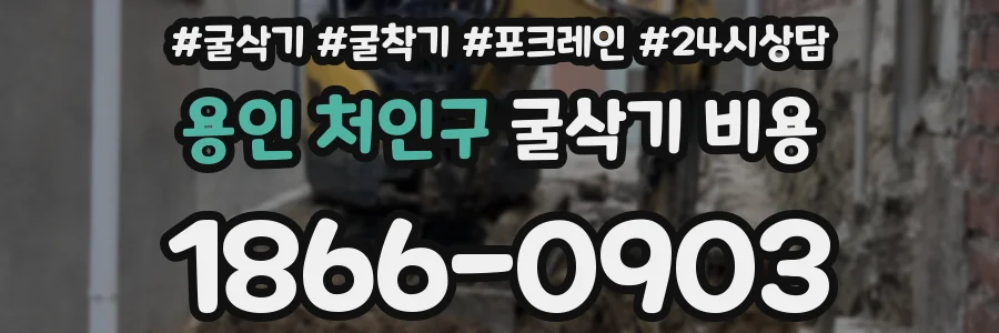 용인 처인구 굴삭기 비용