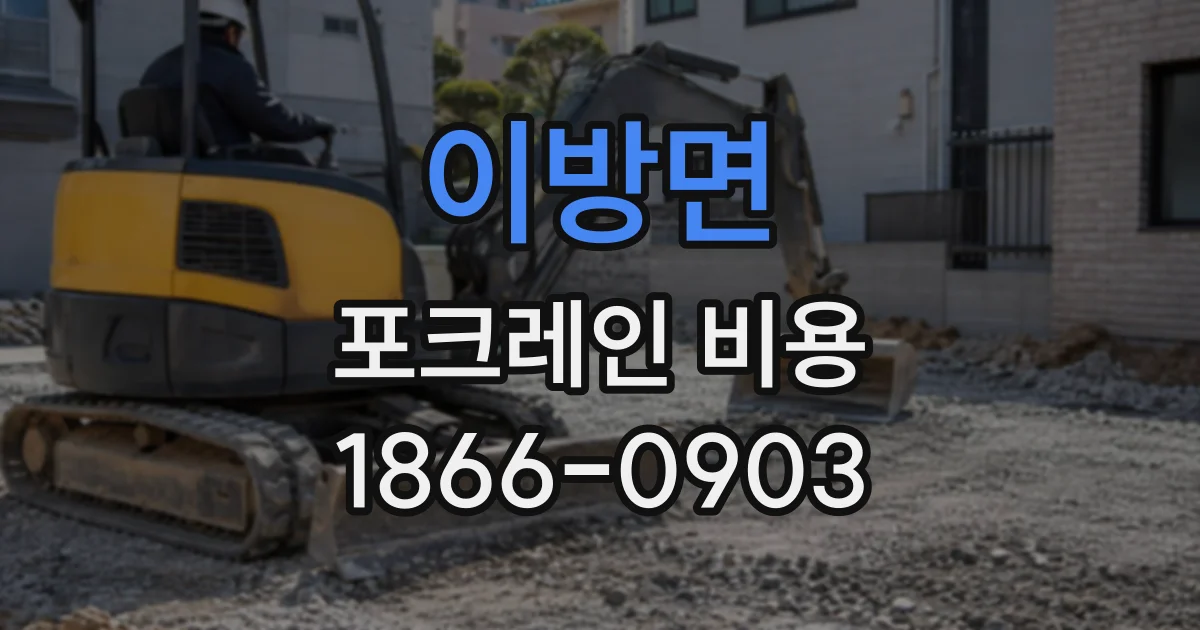 이방면 포크레인비용