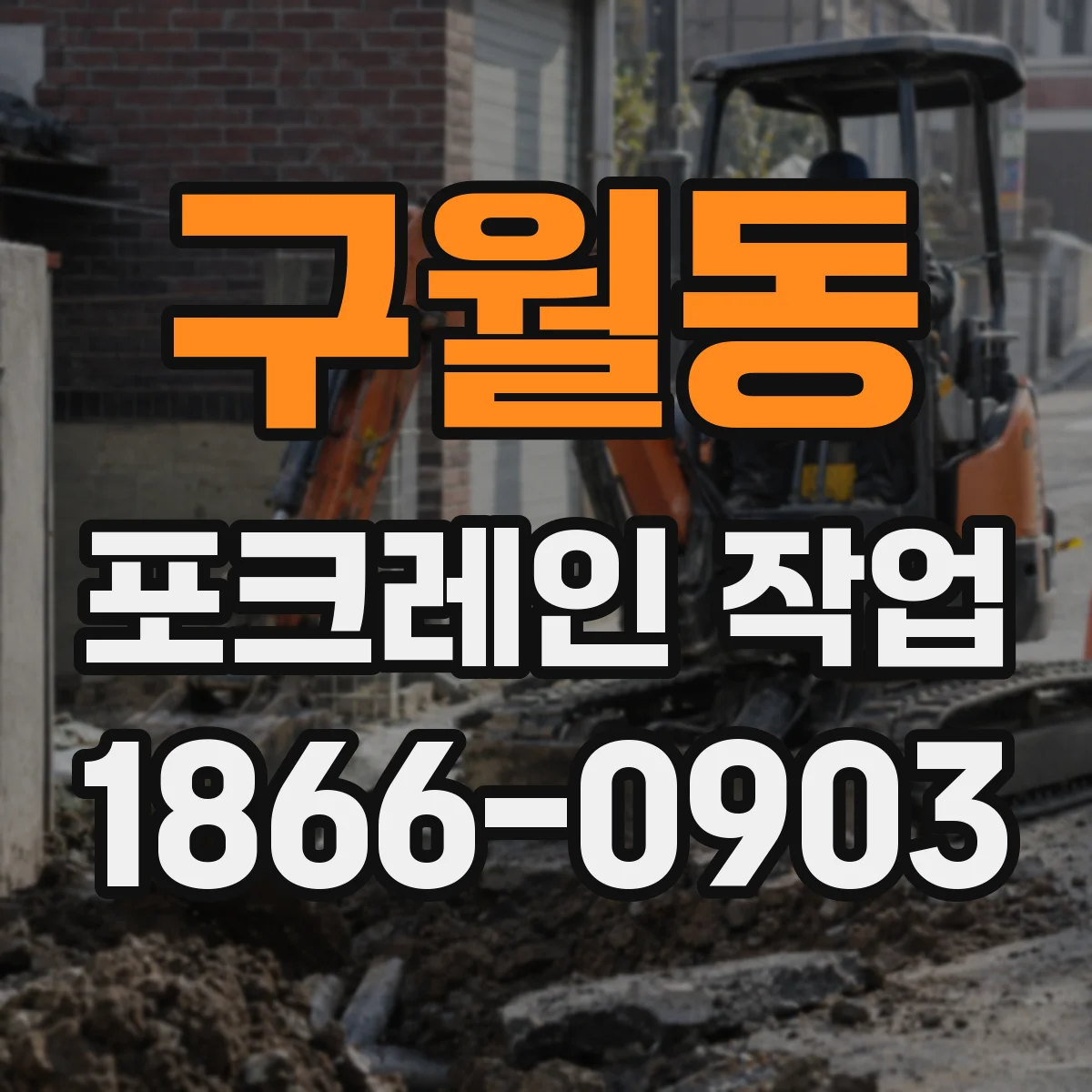 구월동 포크레인 작업