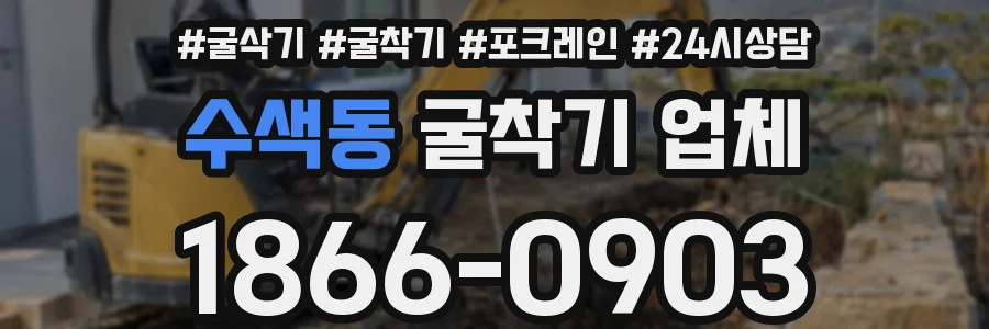 수색동 굴착기 업체