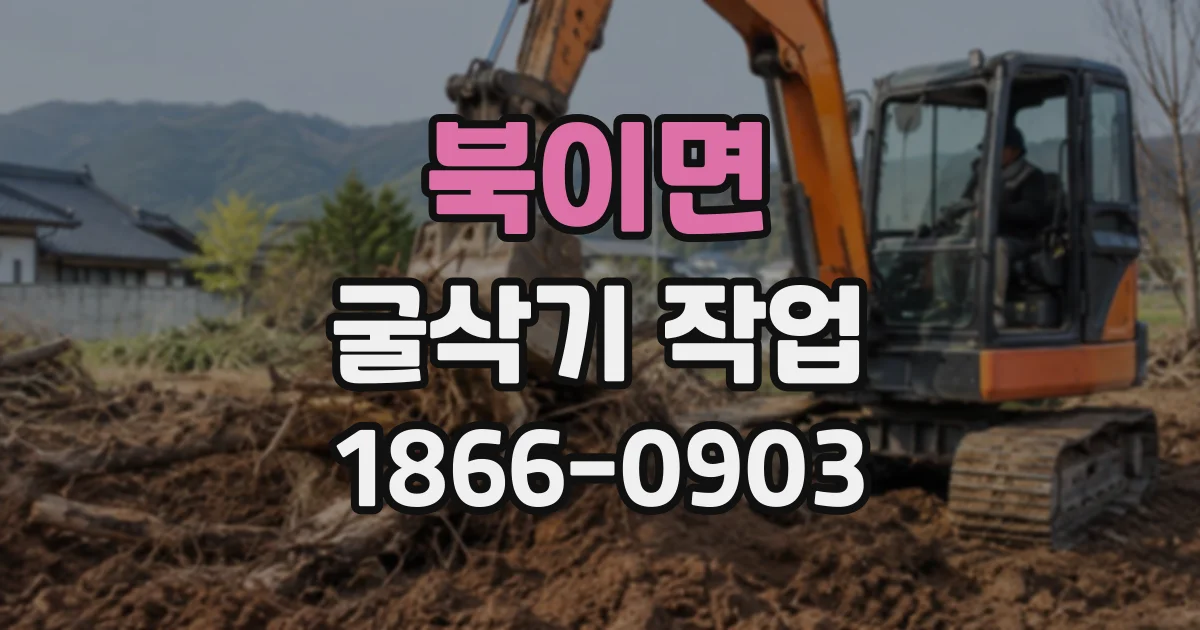 북이면 굴삭기작업