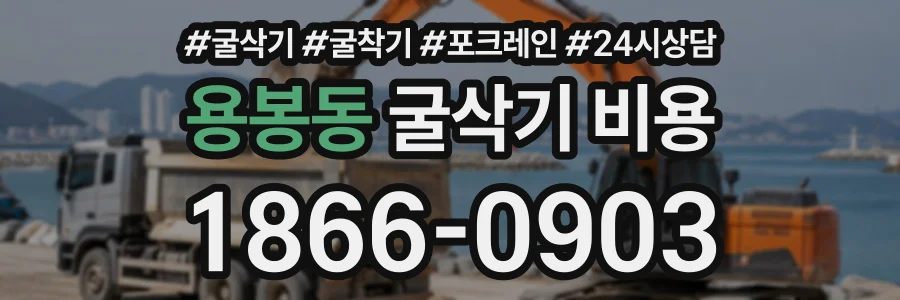 용봉동 굴삭기비용 상담 전화 1866-0903