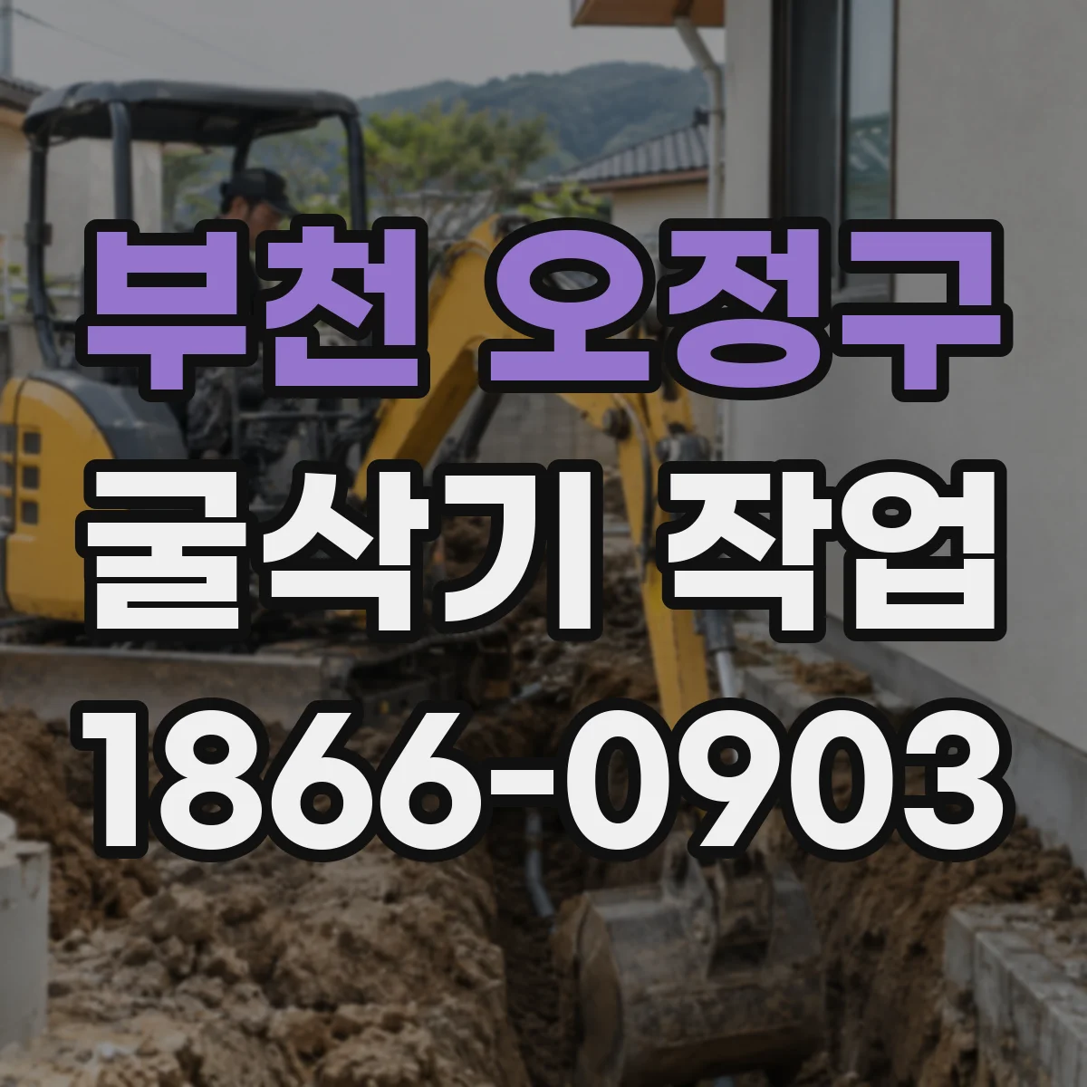 부천 오정구 굴삭기 작업