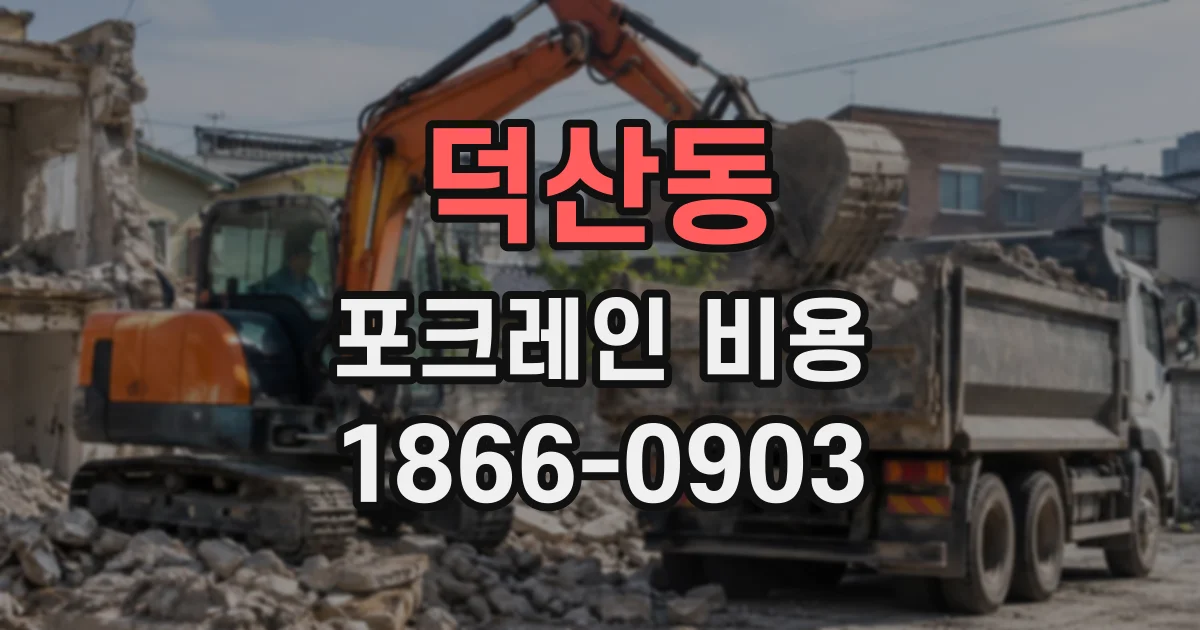 덕산동 포크레인비용
