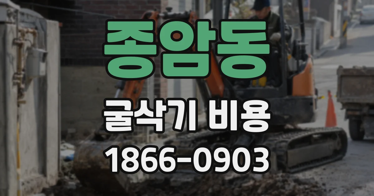 종암동 굴삭기 비용