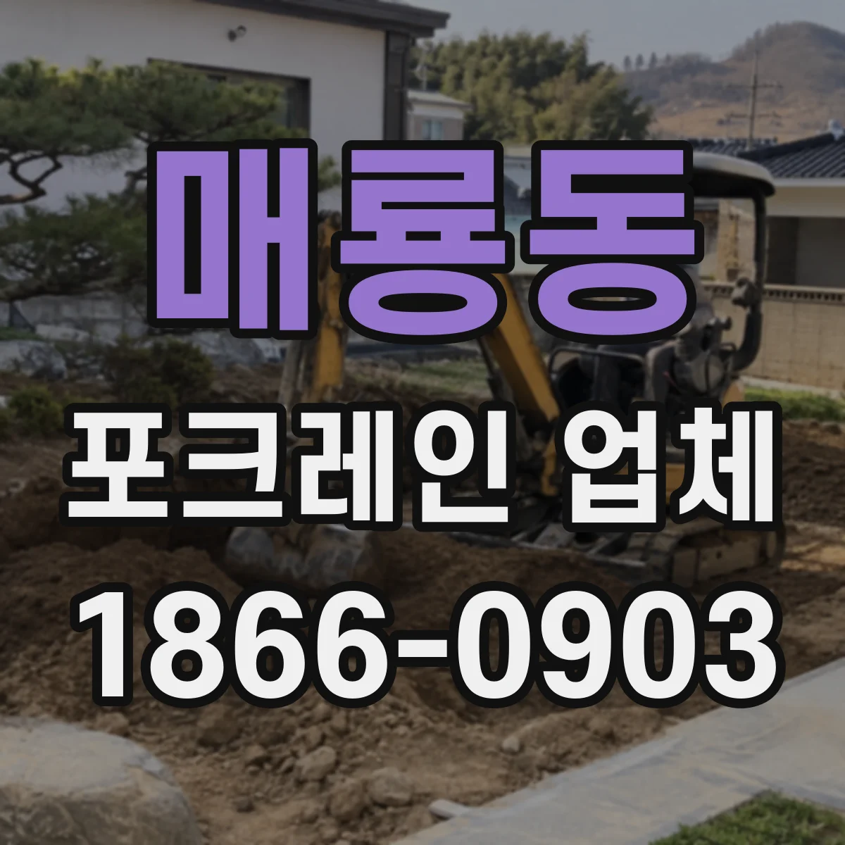매룡동 포크레인 업체