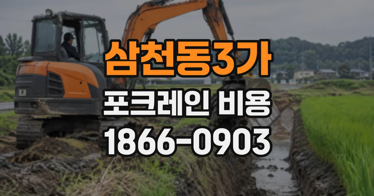 삼천동3가 포크레인비용 장비 폭과 작업 공간을 함께 따져보는 방법