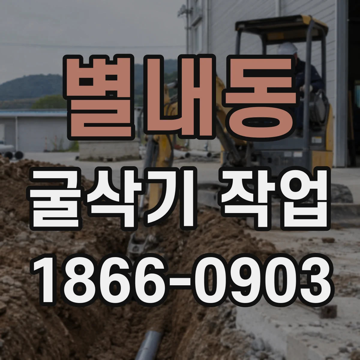 별내동 굴삭기 작업